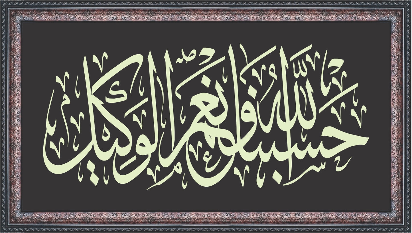 Hasbunallahu Wa Ni’mal Wakeel Wide Frame Islamic Art
