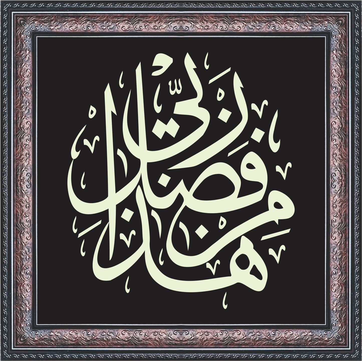 Haza Min Fazli Rabbi Calligraphy Wall Art – Framed Decor