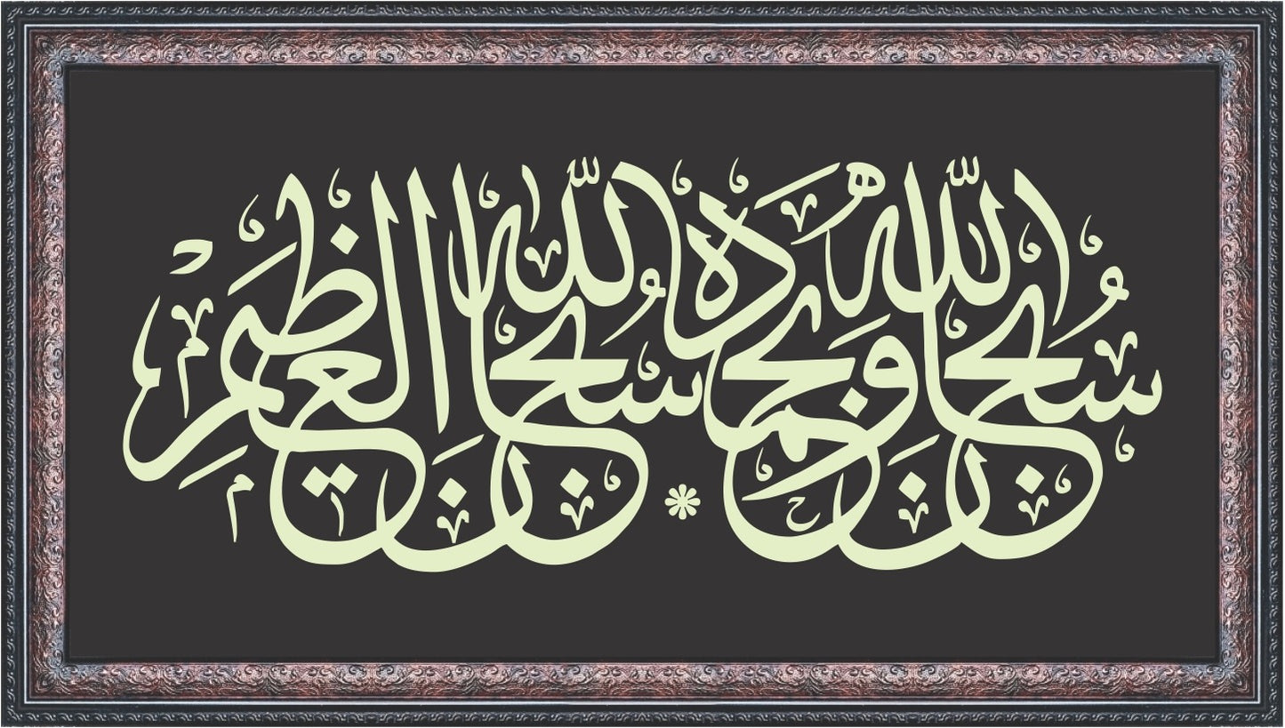 Subhannallah Wa Bihamdihi Subhanallahi Azeem Calligraphy Wall Art – Framed Decor