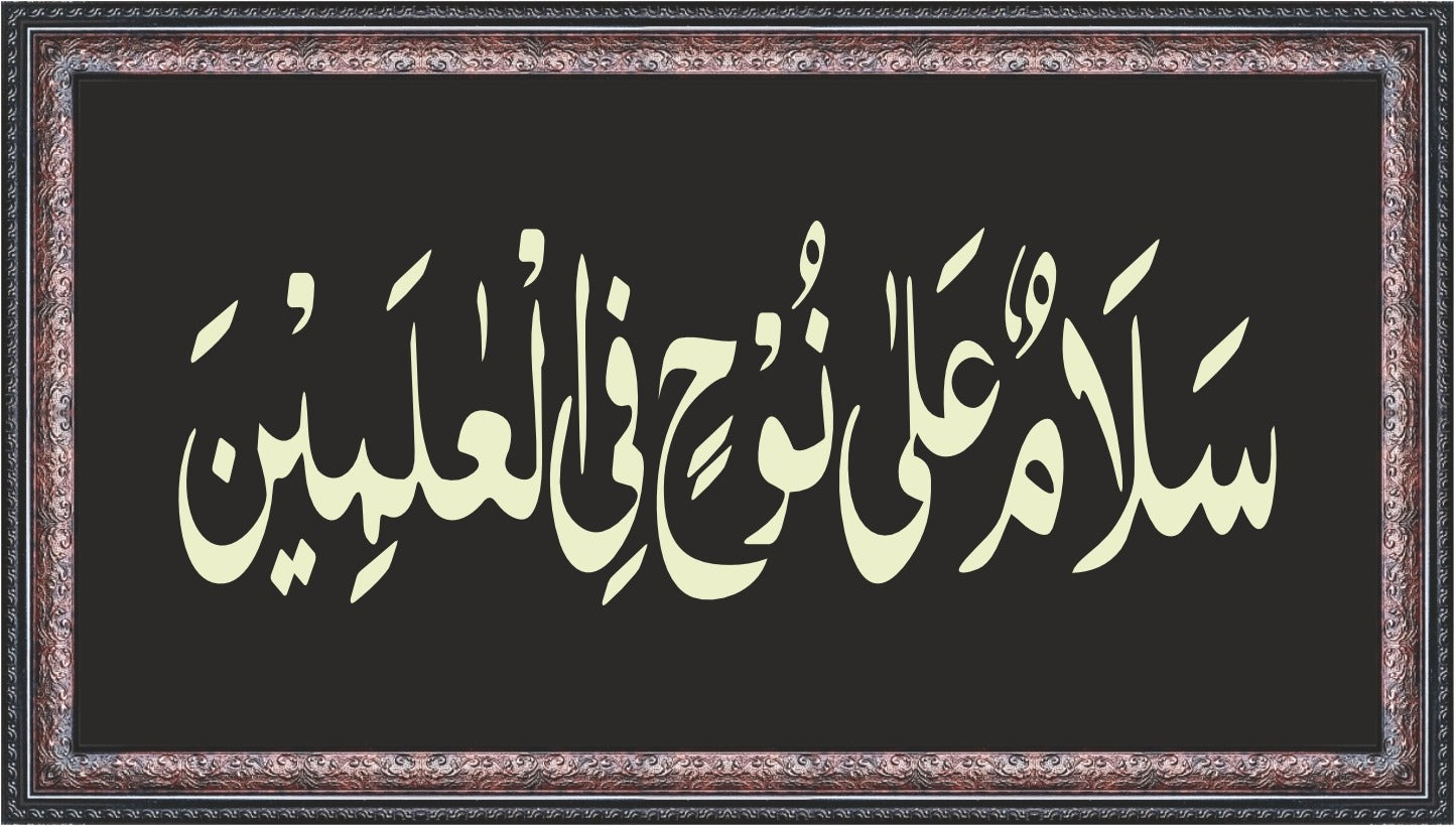 Salaamun Ala Nuhin Fil Alamin Calligraphy Wall Art – Framed Decor