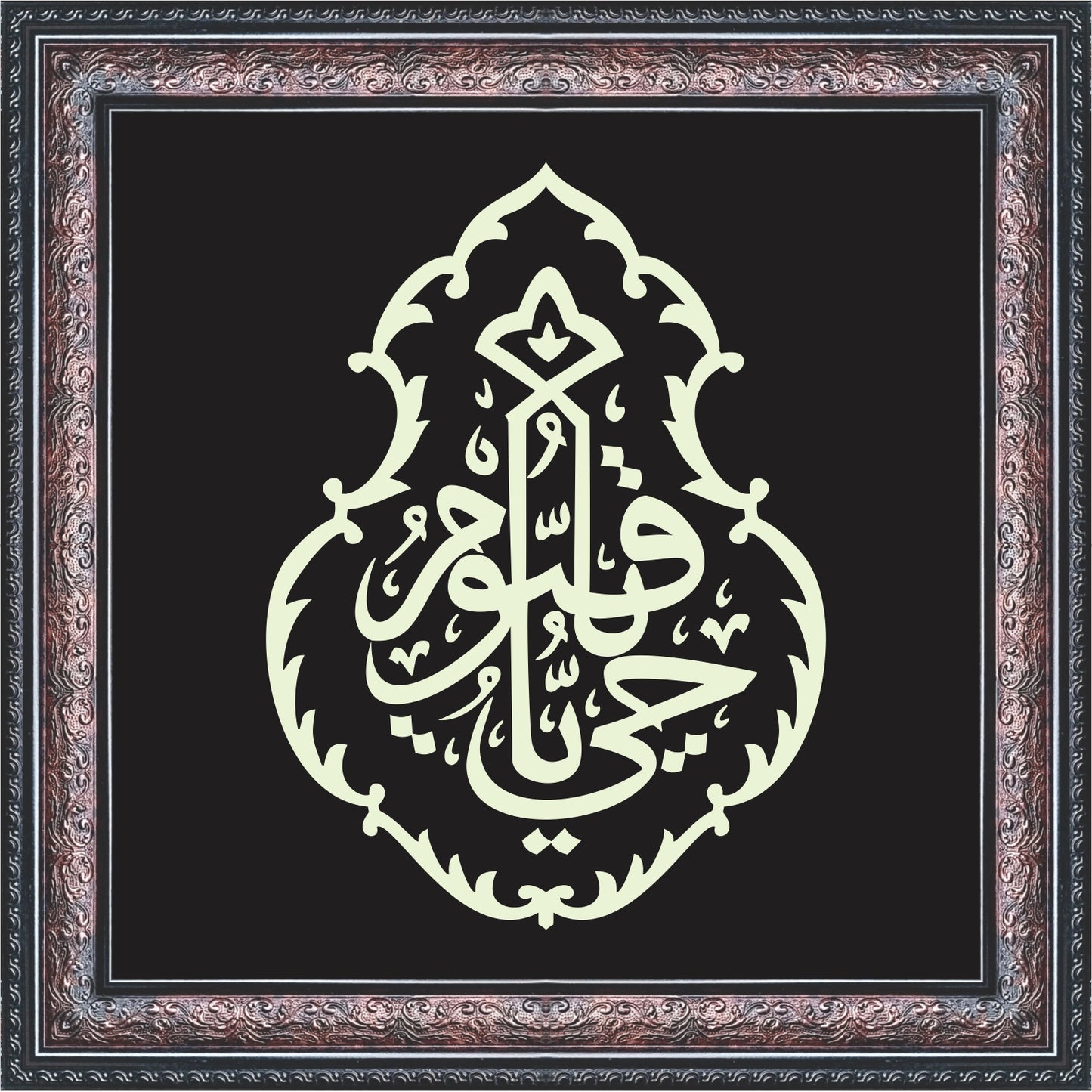 YA HAYYU YA QAYYUM Calligraphy Wall Art – Framed Islamic Decor