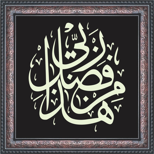 Haza Min Fazli Rabbi Calligraphy Wall Art – Framed Decor
