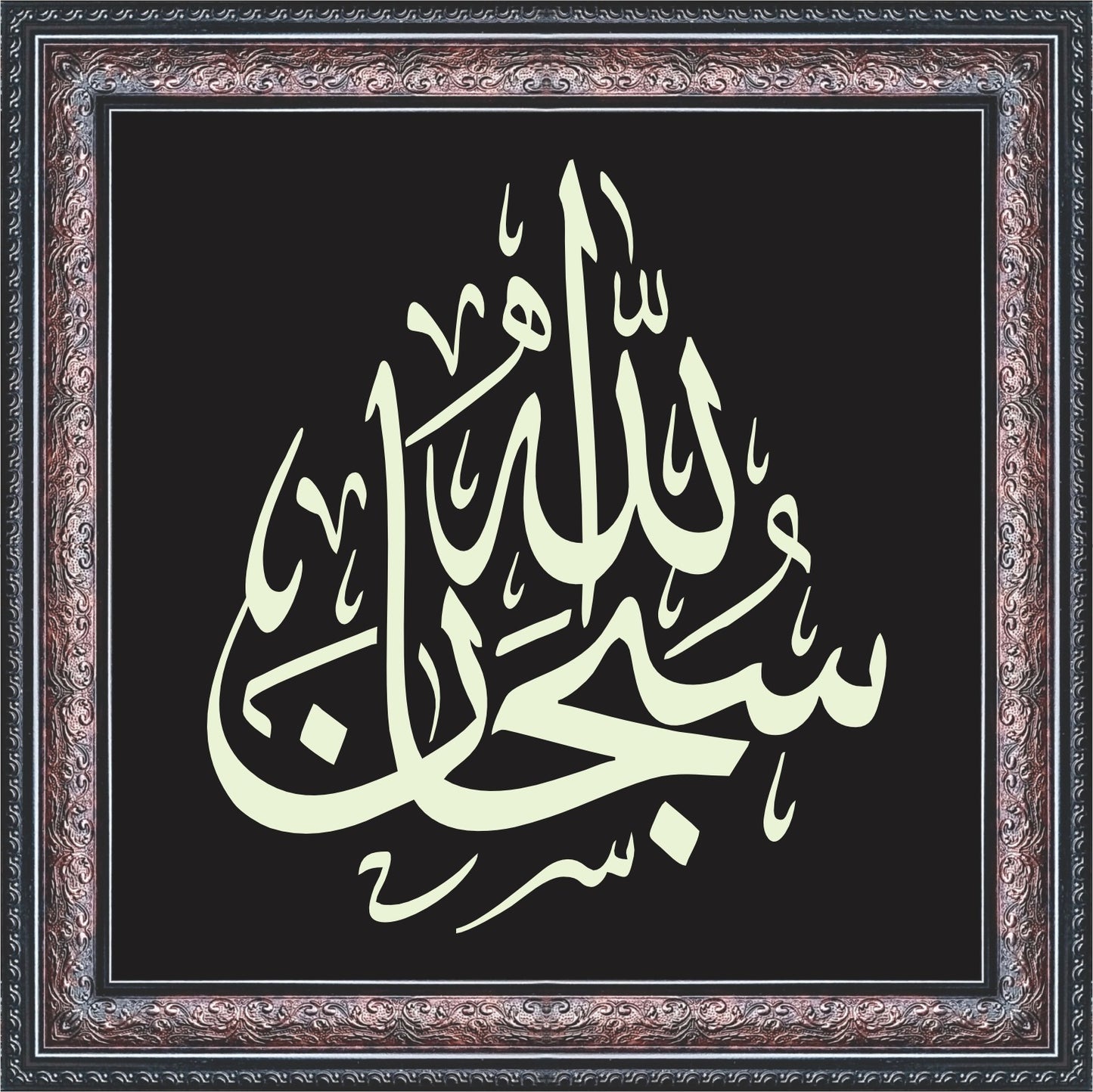 Subhan Allah Calligraphy Wall Art – Framed Decor
