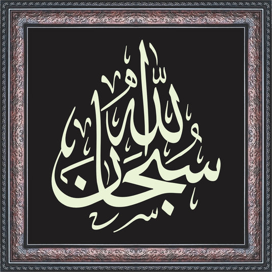 Subhan Allah Calligraphy Wall Art – Framed Decor