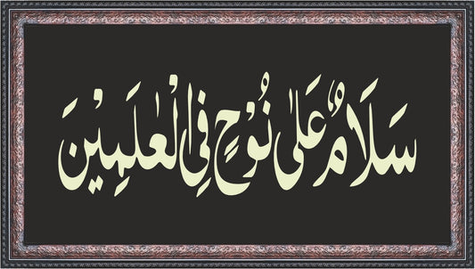 Salaamun Ala Nuhin Fil Alamin Calligraphy Wall Art – Framed Decor
