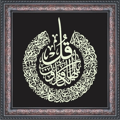 QUL YA AYYUHAL KAFIRUN Calligraphy Wall Art – Framed Islamic Decor