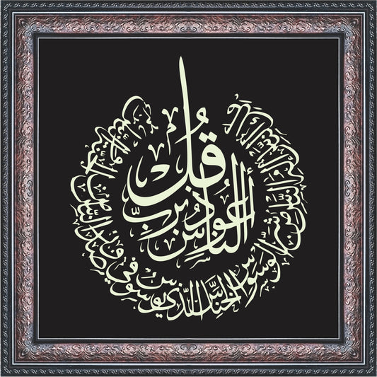 Qul A'uzu Bi Rabbil Nas Calligraphy Wall Art – Framed
