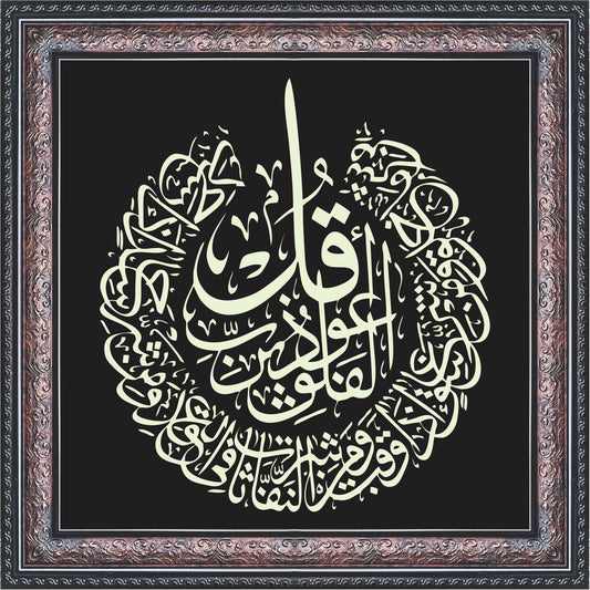 Qul A'uzu Bi Rabbil Falak Calligraphy Wall Art – Framed