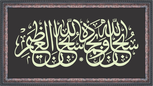 Subhanallahil Azeem Wide Frame Islamic Calligraphy
