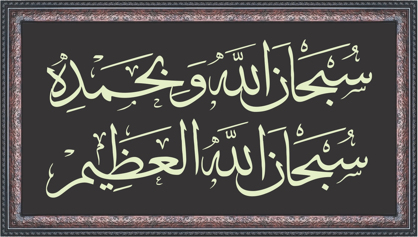 Subhanallahi Wa Bihamdihi Wide Frame Calligraphy Art
