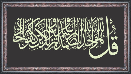 Surah Ikhlas Wide Frame Calligraphy Wall Art