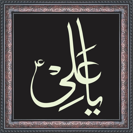 Ya Ali Calligraphy Wall Art – Framed Islamic Decor