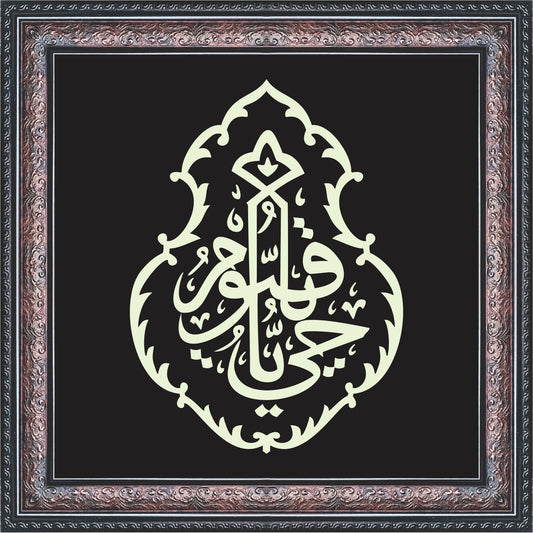 YA HAYYU YA QAYYUM Calligraphy Wall Art – Framed Islamic Decor